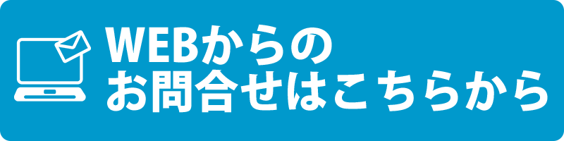 WEBからのお問合せはこちらから