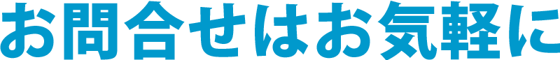 お問合せはお気軽に