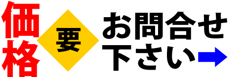 価格要お問合せ下さい
