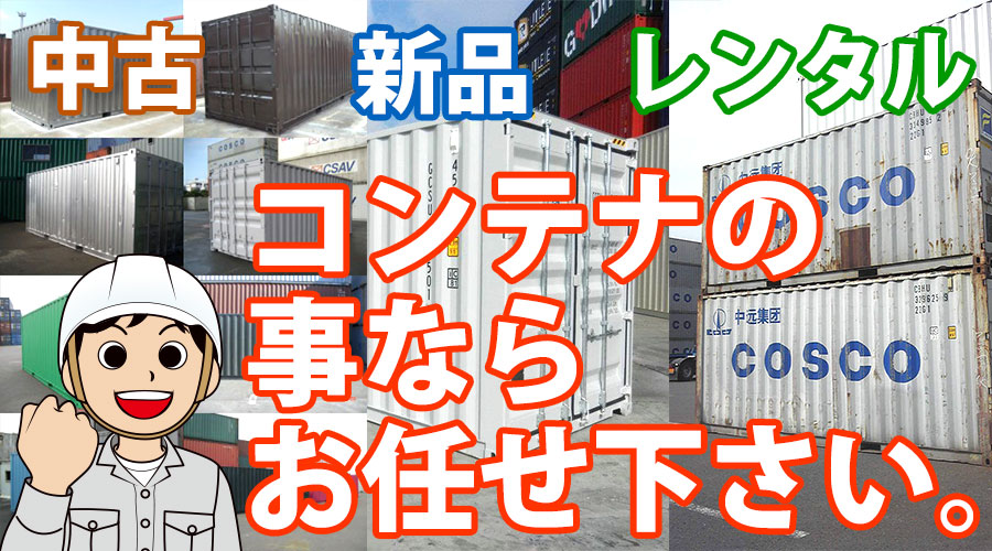 中古 新品 レンタル コンテナの事ならお任せ下さい。